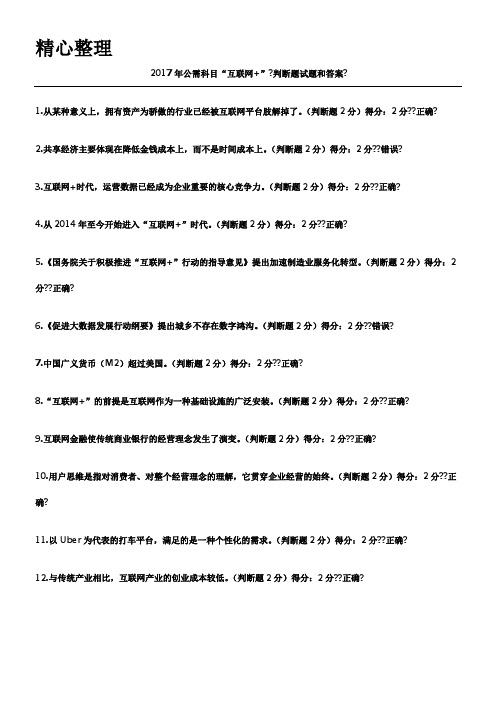 2017年专业技术经验人员继续教育公需科目试题和参考答案“互联网+”开放合作-94分