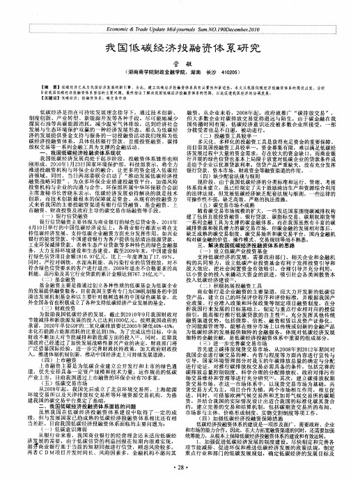 我国低碳经济投融资体系研究