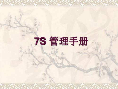 7s管理培训资料