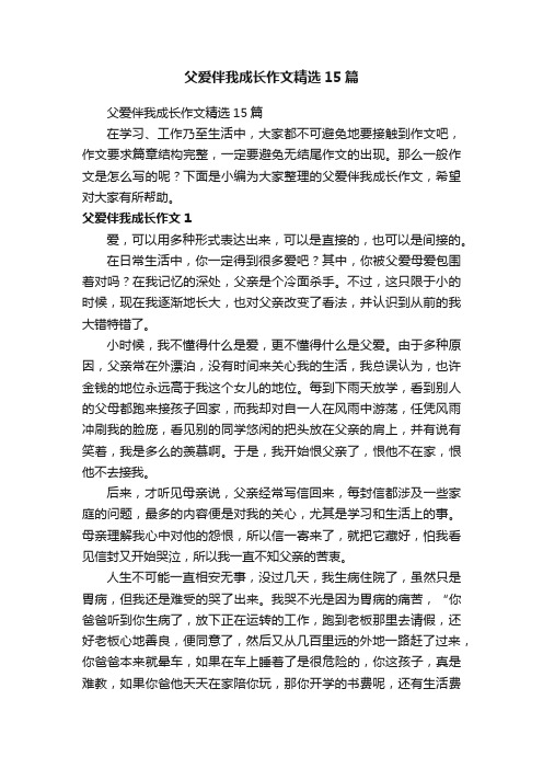 父爱伴我成长作文精选15篇