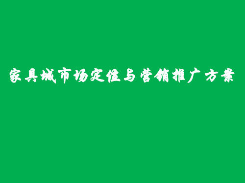 家具城市场定位与营销推广方案