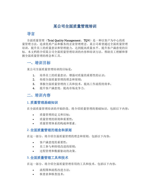 某公司全面质量管理培训