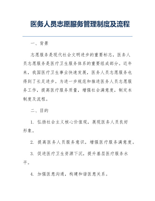 医务人员志愿服务管理制度及流程