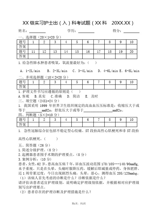 实习护士入科、出科考试模板