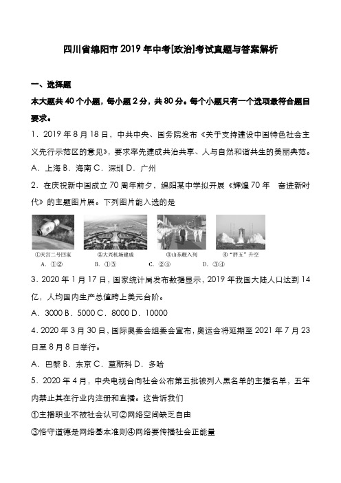 四川省绵阳市2019年中考[政治]考试真题与答案解析