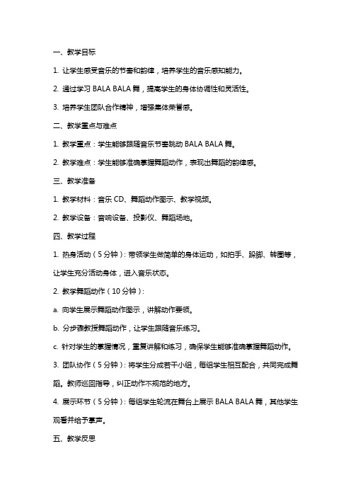 关于中班音乐教案 BALA BALA舞