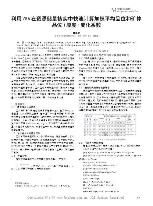 利用VBA在资源储量核实中快速计算加权平均品位和矿体品位(厚度)变化系数