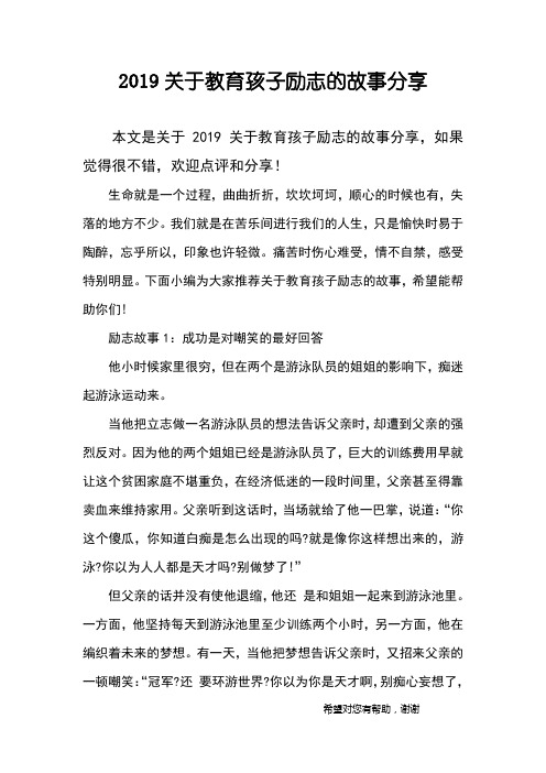 2019关于教育孩子励志的故事分享