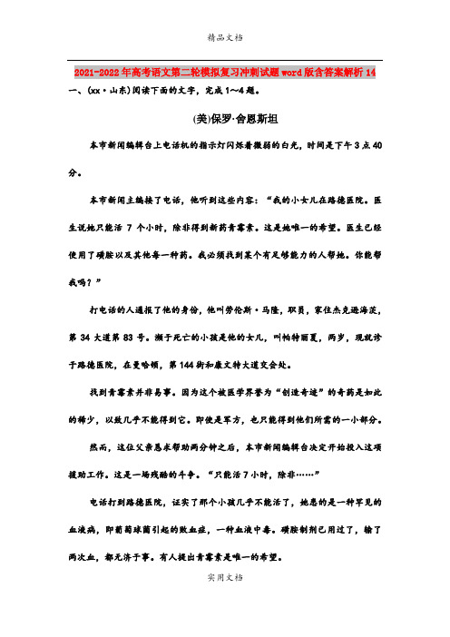 2021-2022年高考语文第二轮模拟复习冲刺试题word版含答案解析14