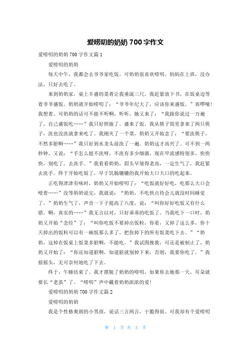 爱唠叨的奶奶700字作文