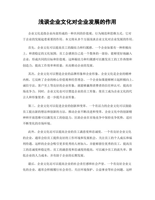 浅谈企业文化对企业发展的作用