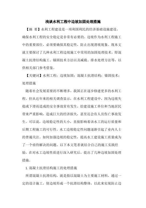 水利工程中边坡加固处理措施