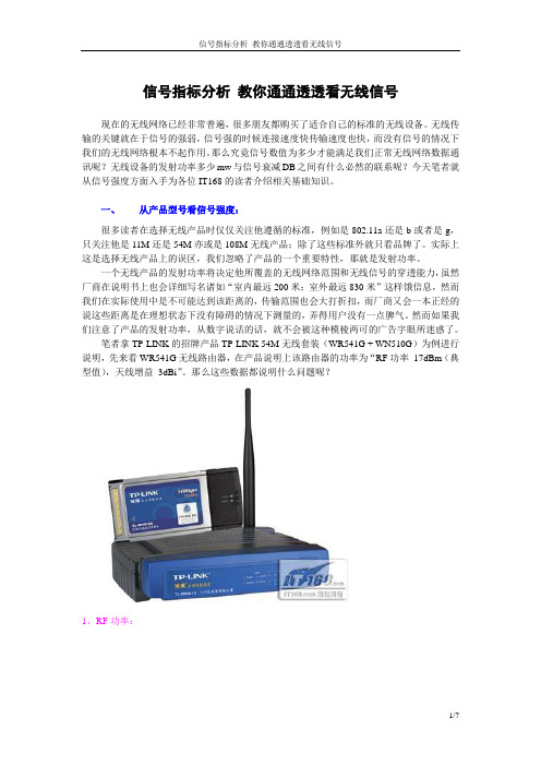 信号指标分析 教你通通透透看无线信号