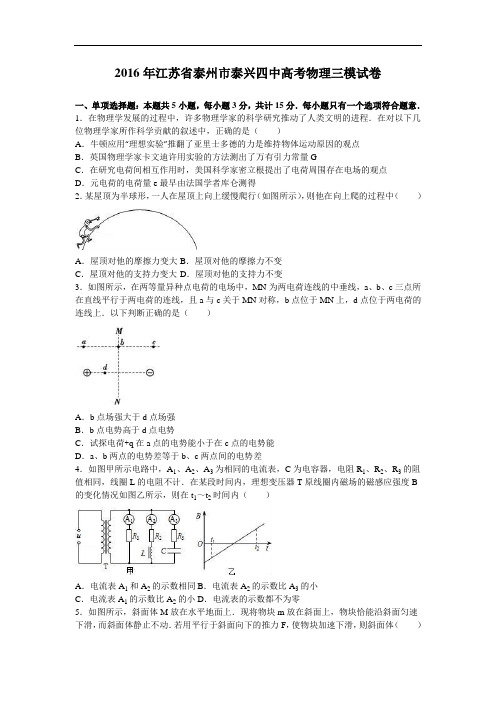 江苏省泰州市泰兴四中2016年高考物理三模试卷 Word版含解析