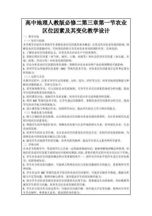 高中地理人教版必修二第三章第一节农业区位因素及其变化教学设计