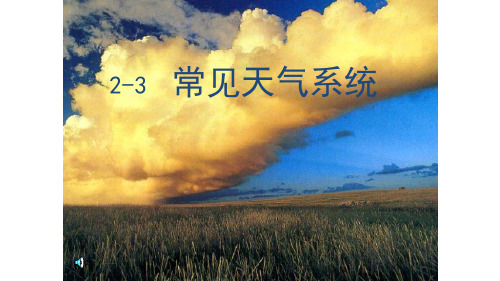 高中地理必修一 2.3常见天气系统 课件 (共50张PPT)