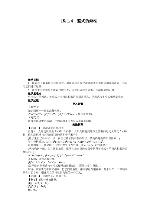 最新人教版八年级数学上册 第十四章《整式的乘法》教案1