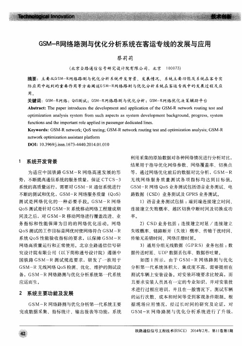 GSM-R网络路测与优化分析系统在客运专线的发展与应用