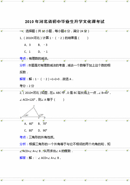 2010年河北省中考数学试卷(含解析)