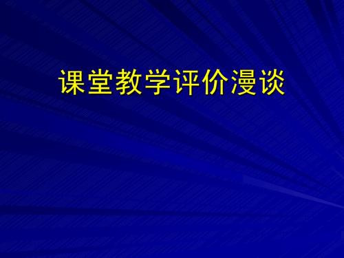 课堂教学评价漫谈