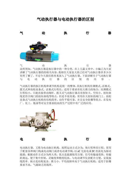 气动执行器与电动执行器区别