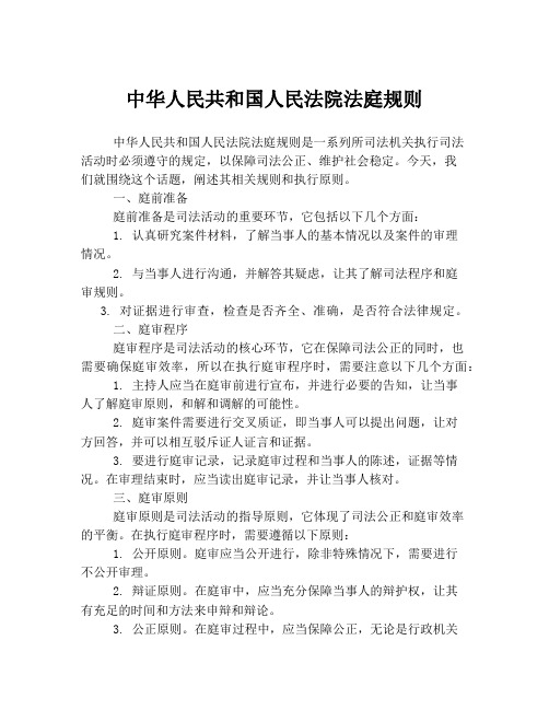 中华人民共和国人民法院法庭规则