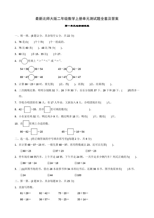 北师大版二年级数学上册单元测试卷(最新)