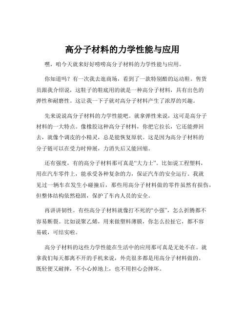 高分子材料的力学性能与应用