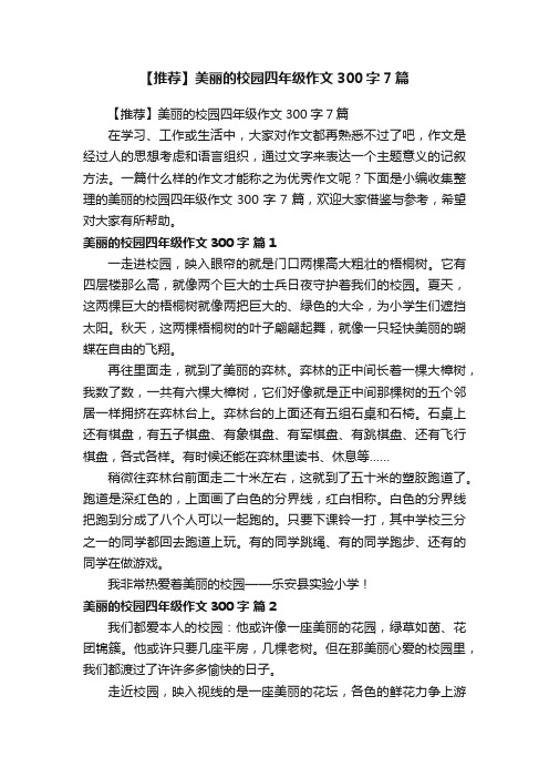 【推荐】美丽的校园四年级作文300字7篇