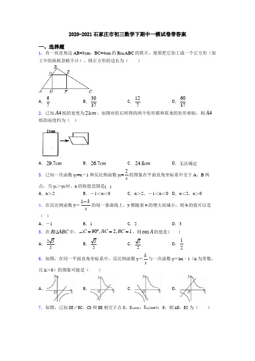 2020-2021石家庄市初三数学下期中一模试卷带答案