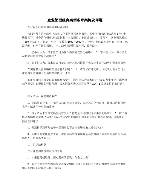 企业管理经典案例各章案例及问题