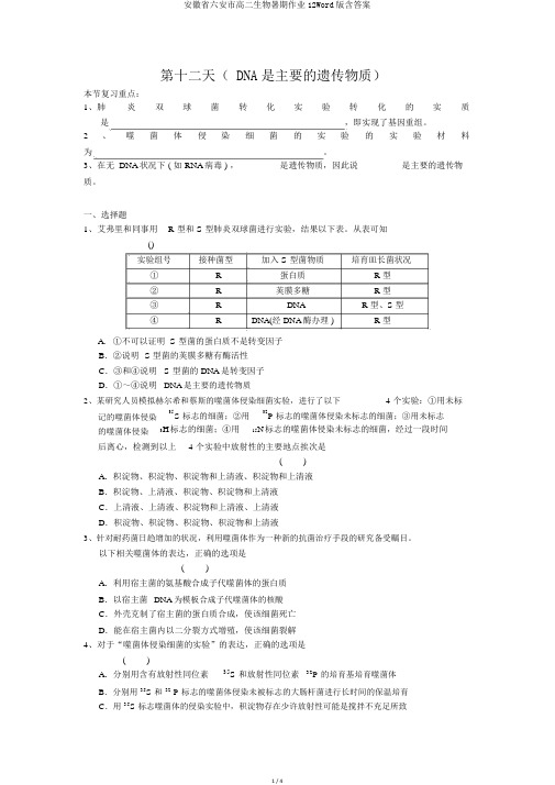 安徽省六安市高二生物暑假作业12Word版含答案