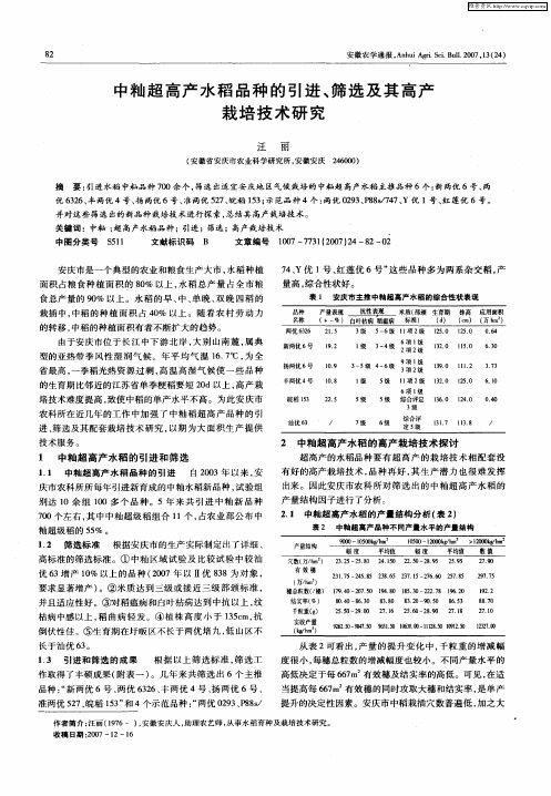 中籼超高产水稻品种的引进、筛选及其高产栽培技术研究