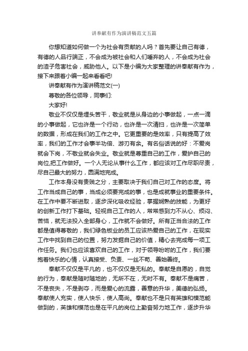 讲奉献有作为演讲稿范文五篇_会议发言稿_