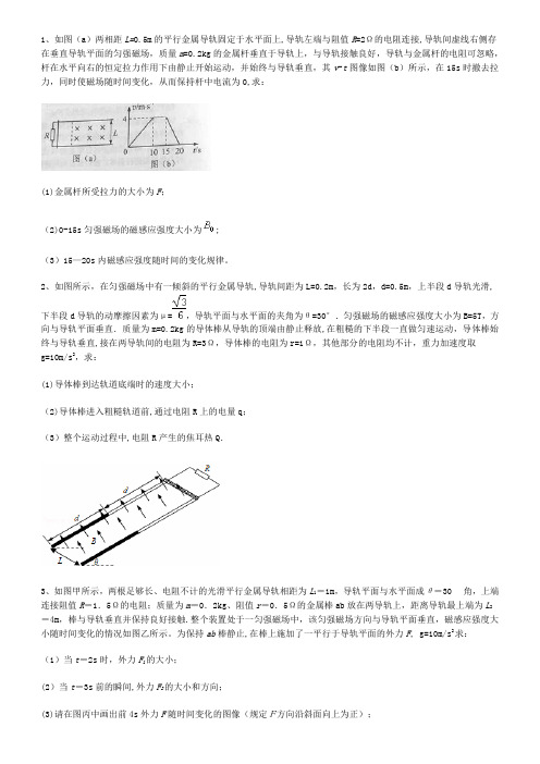 力-电 电磁感应计算题精选——含答案