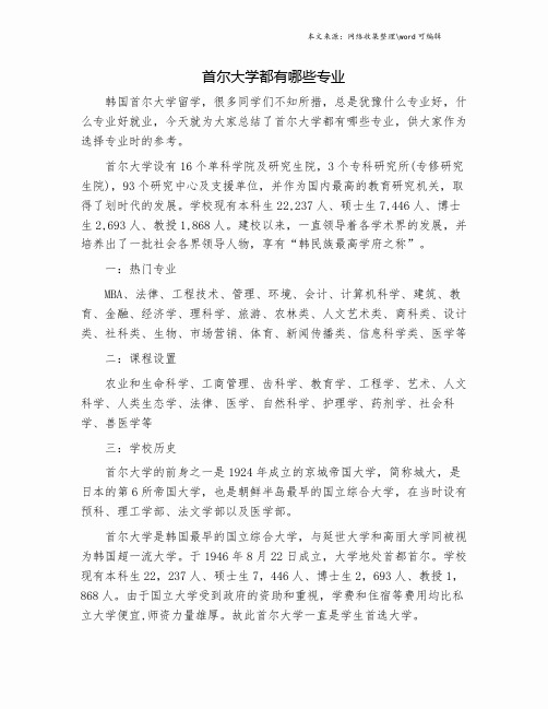 首尔大学都有哪些专业.doc