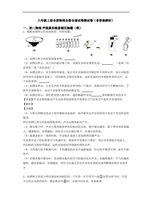 八年级上册合肥物理全册全套试卷测试卷(含答案解析)