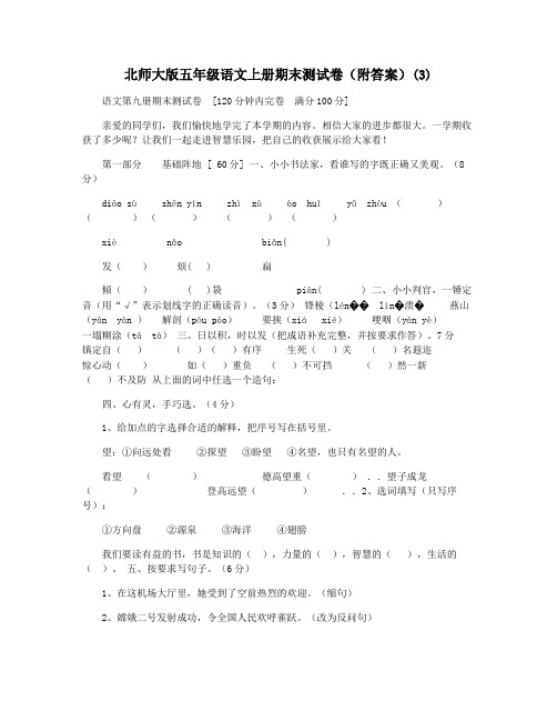 北师大版五年级语文上册期末测试卷(附答案)(3)