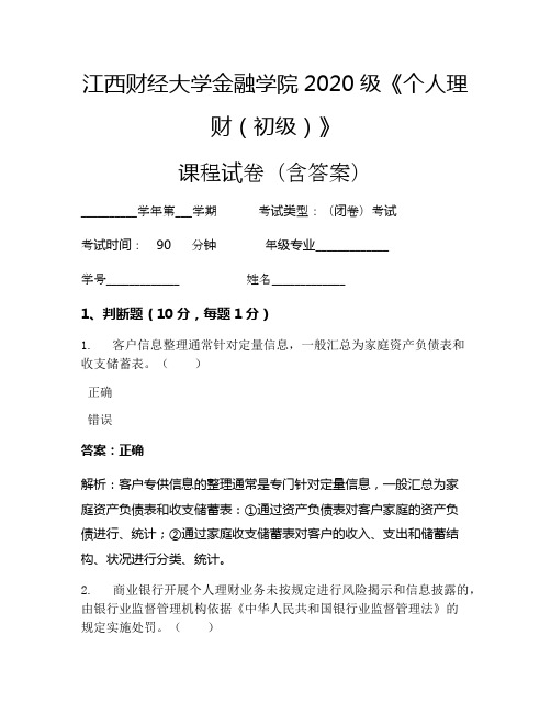 江西财经大学金融学院2020级《个人理财(初级)》考试试卷(3955)