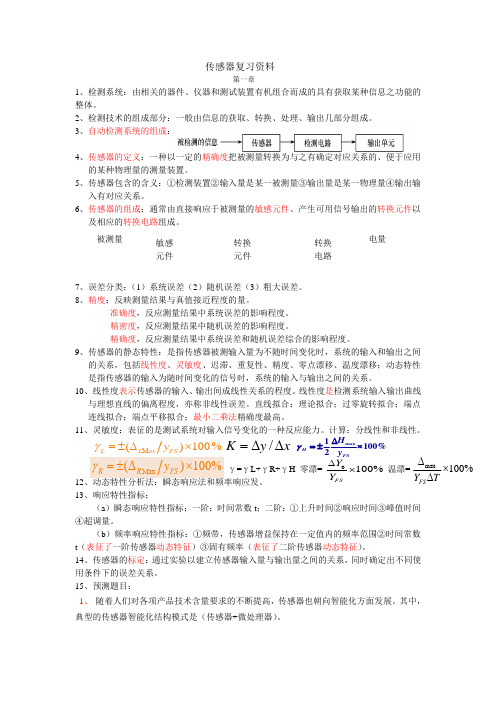 传感器复习资料