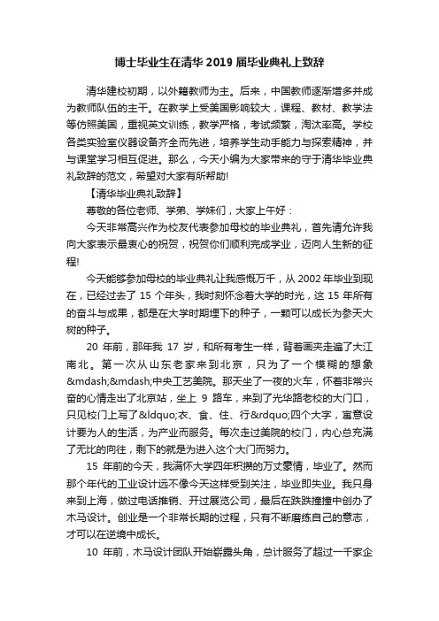 博士毕业生在清华2019届毕业典礼上致辞