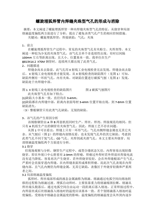 螺旋埋弧焊管内焊缝夹珠型气孔的形成与消除