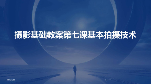 摄影基础教案第七课基本拍摄技术(2024)