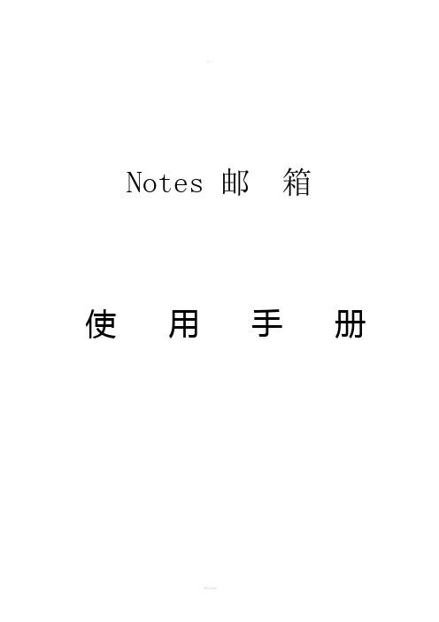 Notes邮箱用户手册