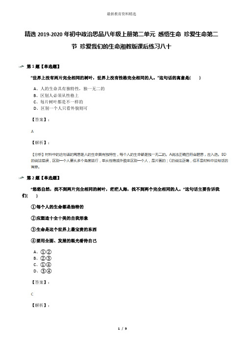 精选2019-2020年初中政治思品八年级上册第二单元 感悟生命 珍爱生命第二节 珍爱我们的生命湘教版课后练习八