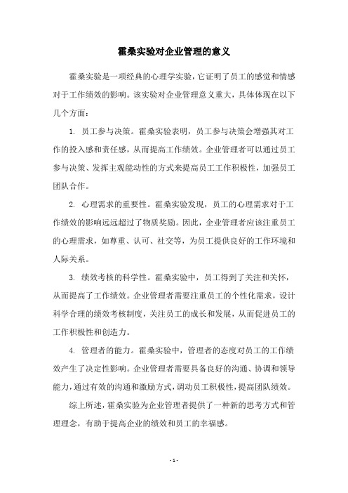 霍桑实验对企业管理的意义