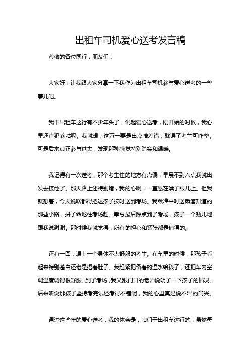 出租车司机爱心送考发言稿