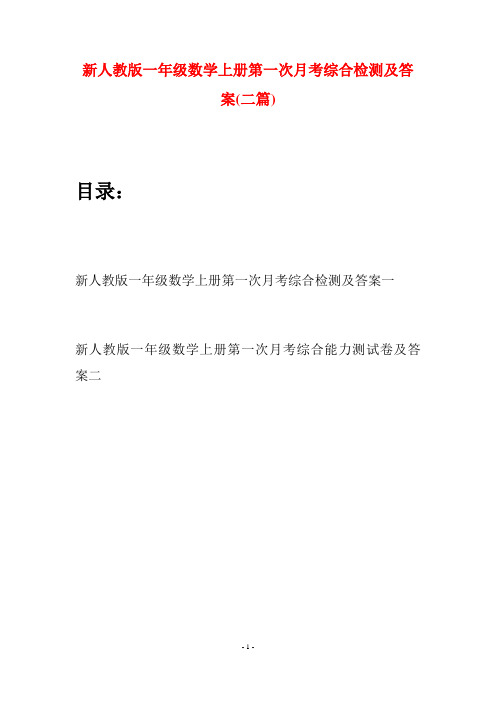 新人教版一年级数学上册第一次月考综合检测及答案(二套)