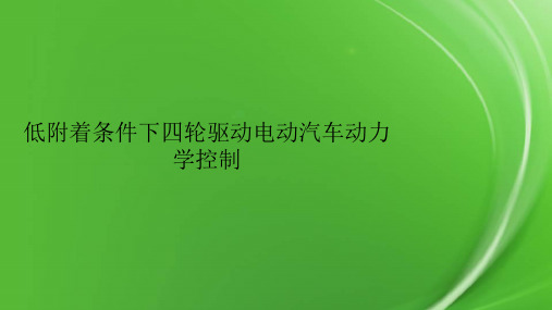 低附着条件下四轮驱动电动汽车动力学控制