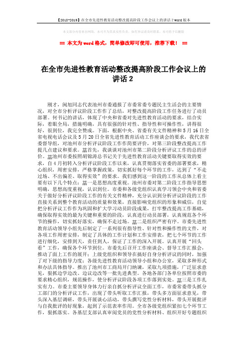 【2018-2019】在全市先进性教育活动整改提高阶段工作会议上的讲话2